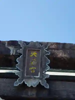 駛馬天満宮のその他建物