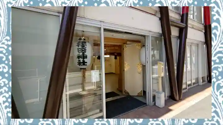 櫻田神社(東京都)