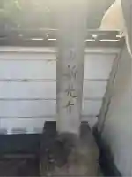 新光寺(埼玉県)