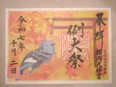 櫻岡大神宮の御朱印