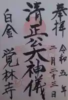 覚林寺(東京都)