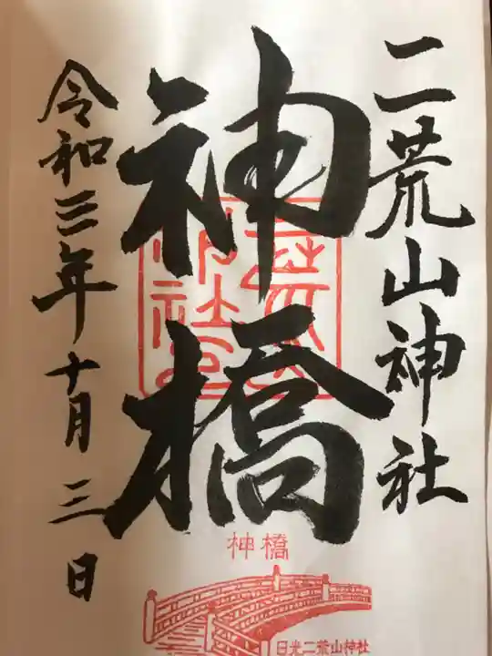神橋(二荒山神社)の御朱印