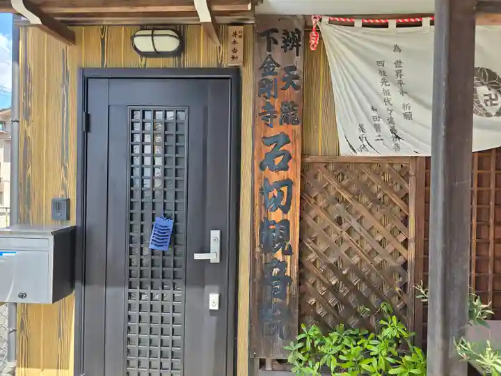 石切観音院(大阪府)