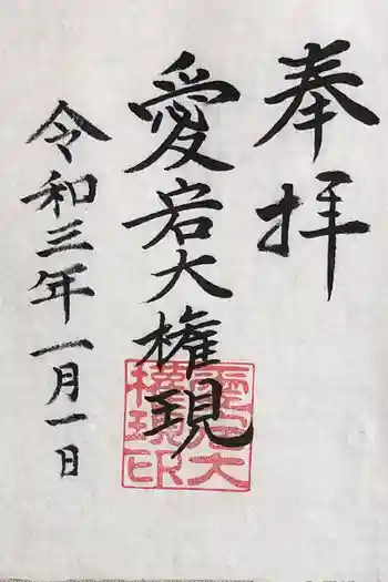 愛宕権現社の御朱印 2021年01月