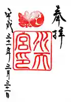 水天宮の御朱印