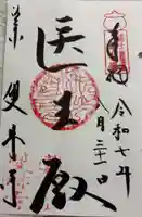 雙林寺(双林寺)の御朱印