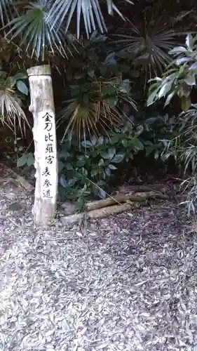 金刀比羅宮のその他建物