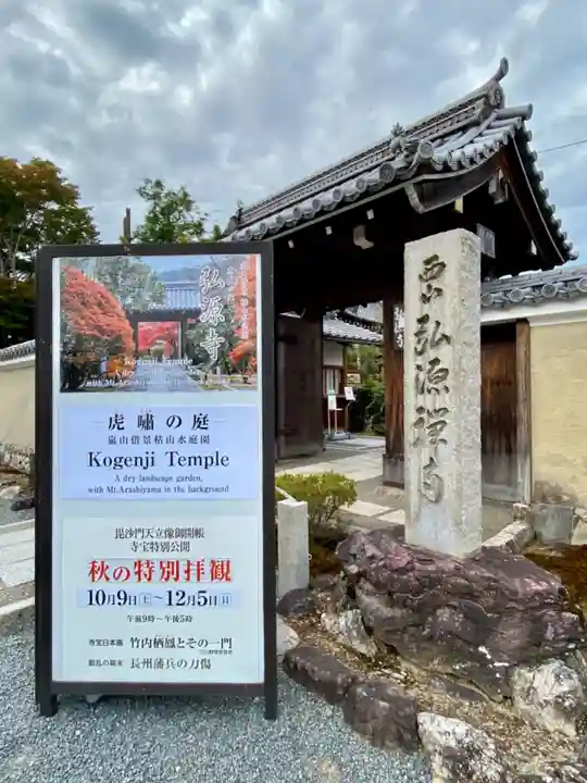 弘源寺の山門・神門