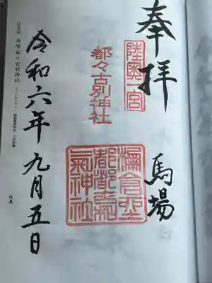 都々古別神社(馬場)(福島県)