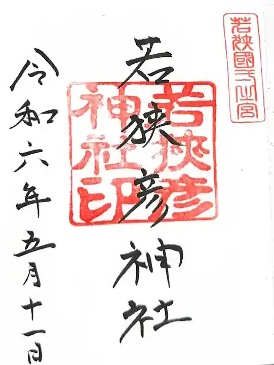 若狭彦神社(上社)の御朱印