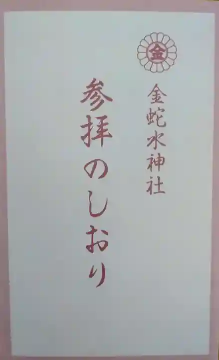 金蛇水神社(宮城県)