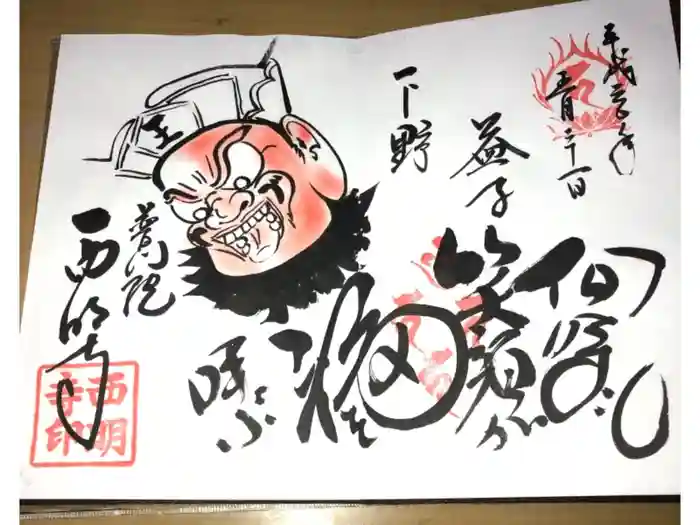 西明寺の御朱印