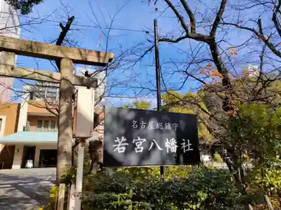 若宮八幡社のその他建物