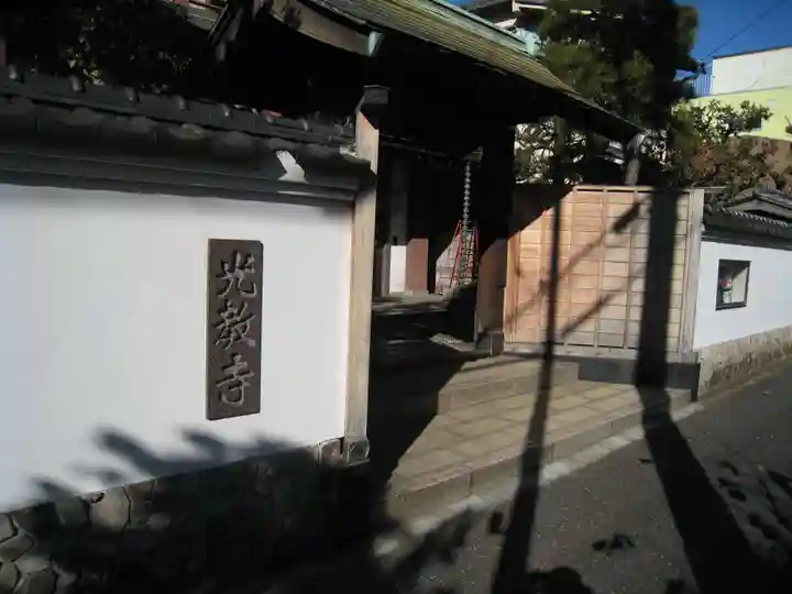 光教寺(東京都)