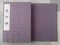 伊勢神宮内宮(皇大神宮)の御朱印帳