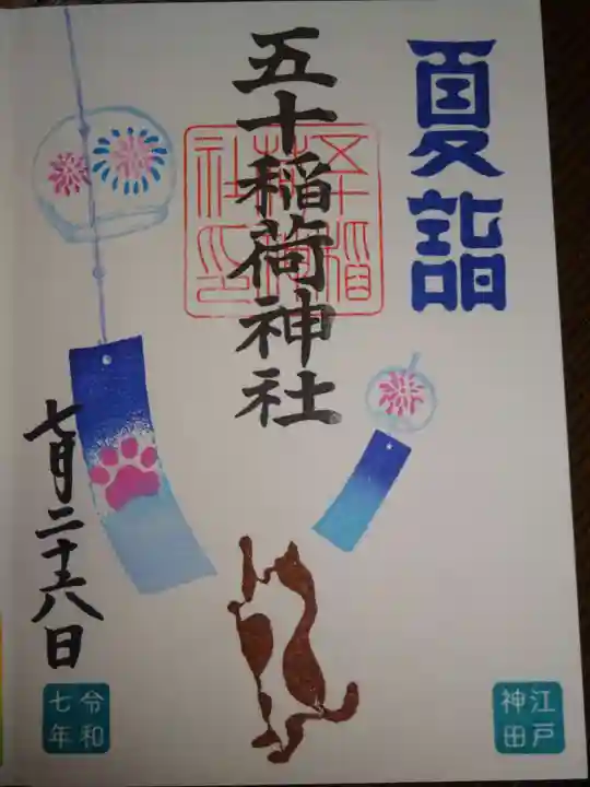 五十稲荷神社(栄寿稲荷神社)の御朱印