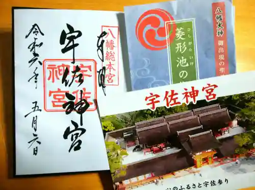 宇佐神宮の御朱印