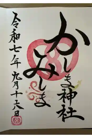 鹿嶋三嶋神社の御朱印 2025年09月