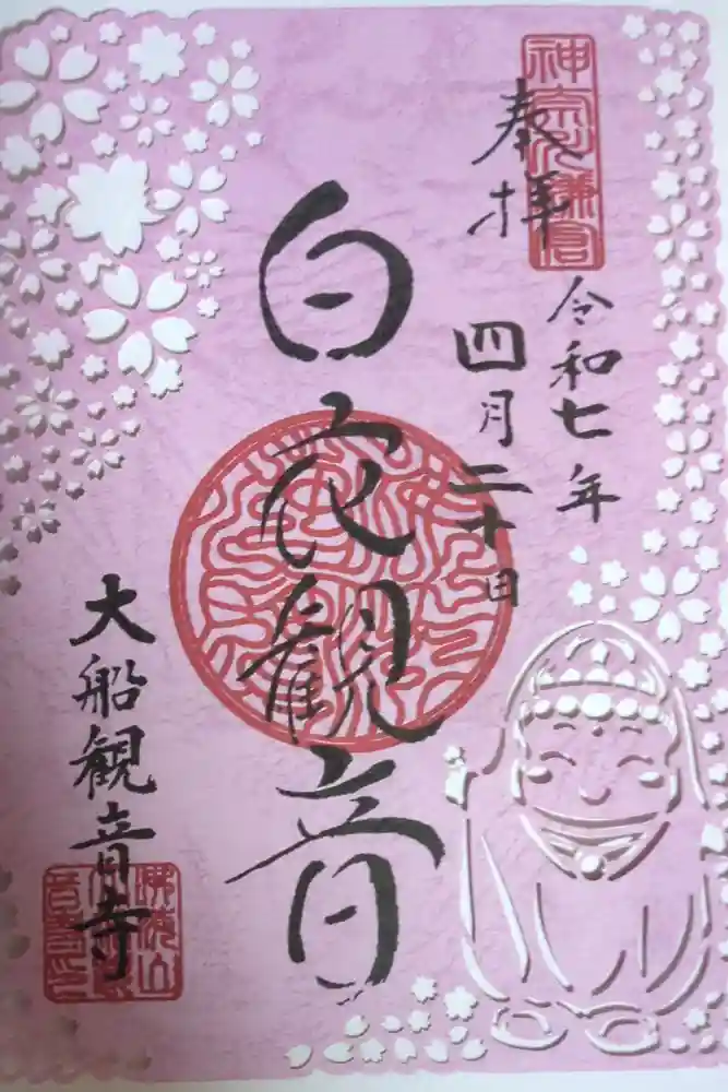 大船観音寺の御朱印