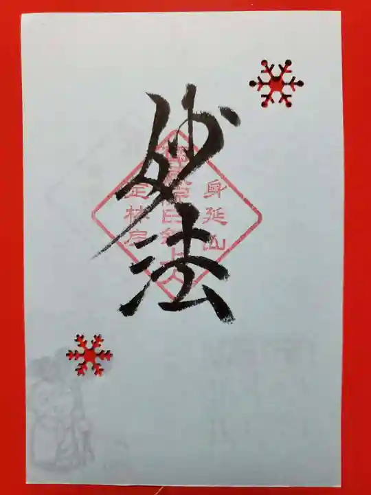 日蓮宗 総本山 塔頭 定林坊(じょうりんぼう)の御朱印