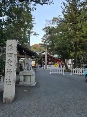 猿田彦神社(三重県)