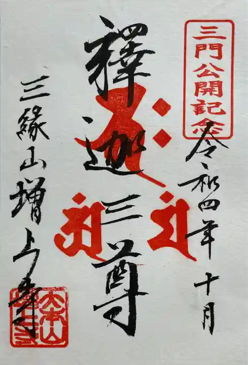 増上寺(東京都)