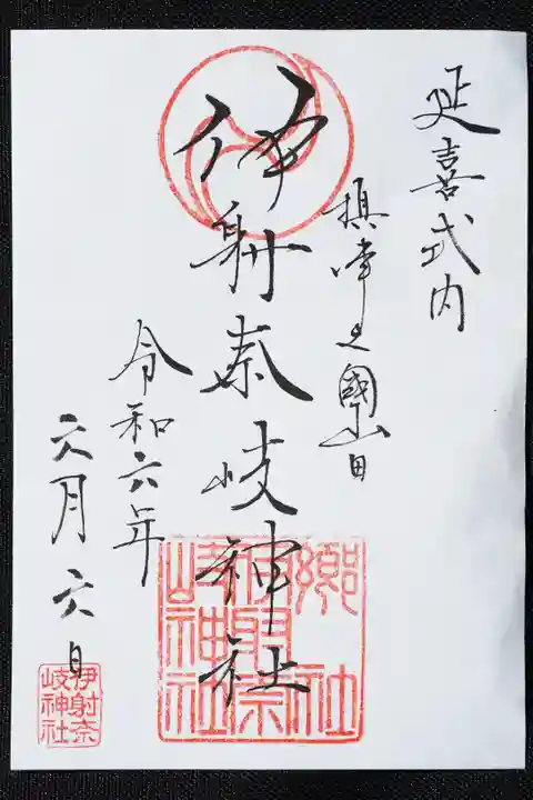 (山田)伊射奈岐神社の御朱印