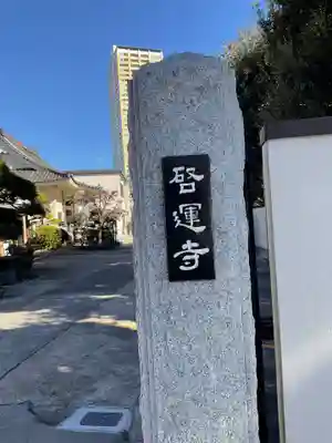 啓運寺(東京都)