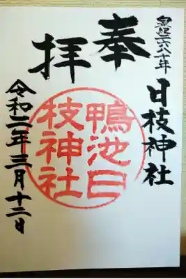 日枝神社の御朱印