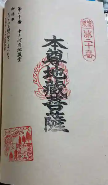 中ノ河内地蔵堂の御朱印 2026年01月