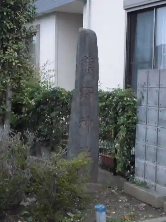 熊野神社のその他建物