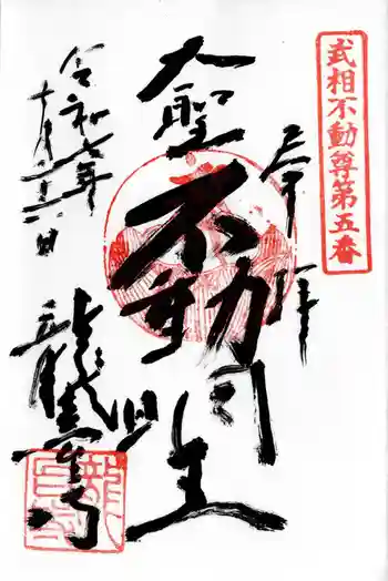 龍台寺の御朱印 2025年10月