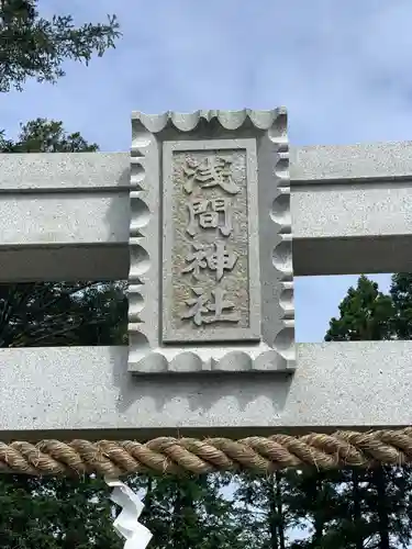 浅間神社の鳥居