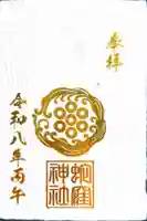 蛇窪神社の御朱印