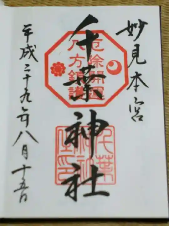 千葉神社の御朱印