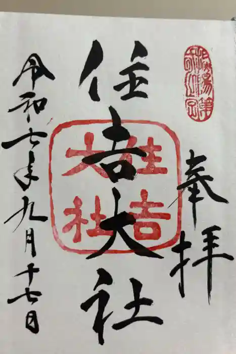 住吉大社の御朱印