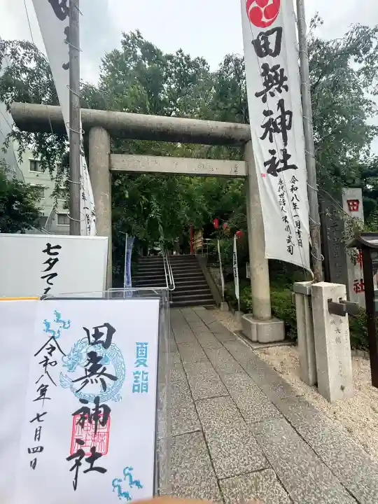 田無神社(東京都)