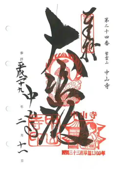 中山寺の御朱印