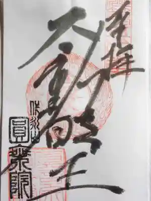 円乗院(東京都)