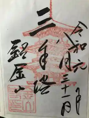 金山寺の御朱印