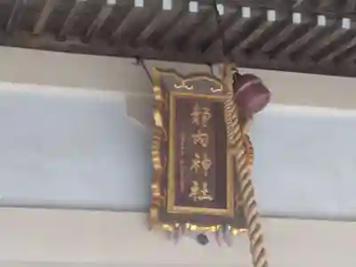 靜内神社(北海道)