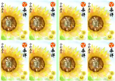 向日葵（ひまわり）御朱印