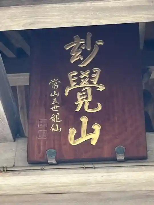 誕生寺(京都府)