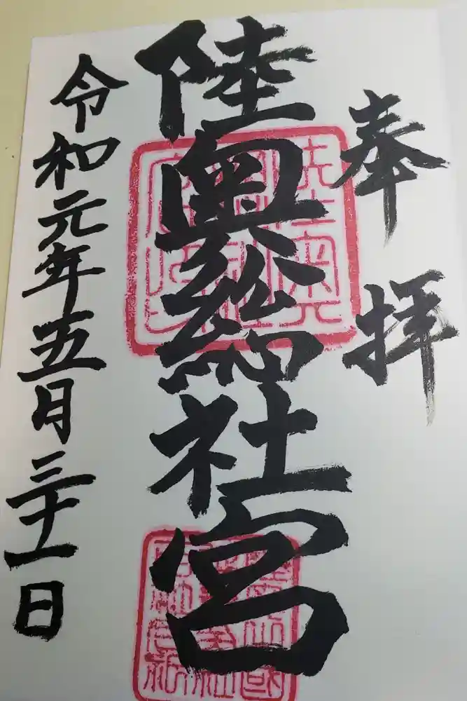 陸奥総社宮の御朱印