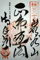 久昌寺の御朱印