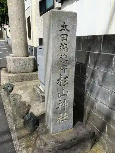 太田杉山神社・横濱水天宮のその他建物