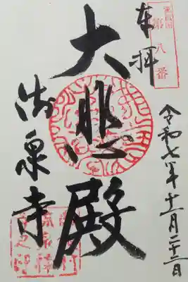 流泉寺の御朱印