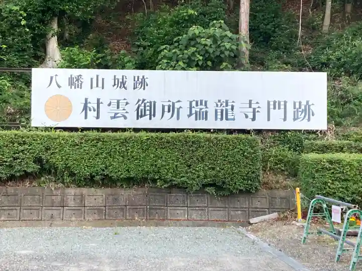 村雲御所瑞龍寺門跡(滋賀県)