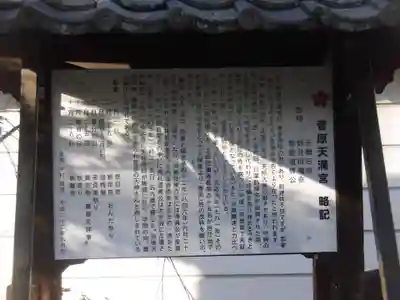菅原天満宮(菅原神社)の歴史