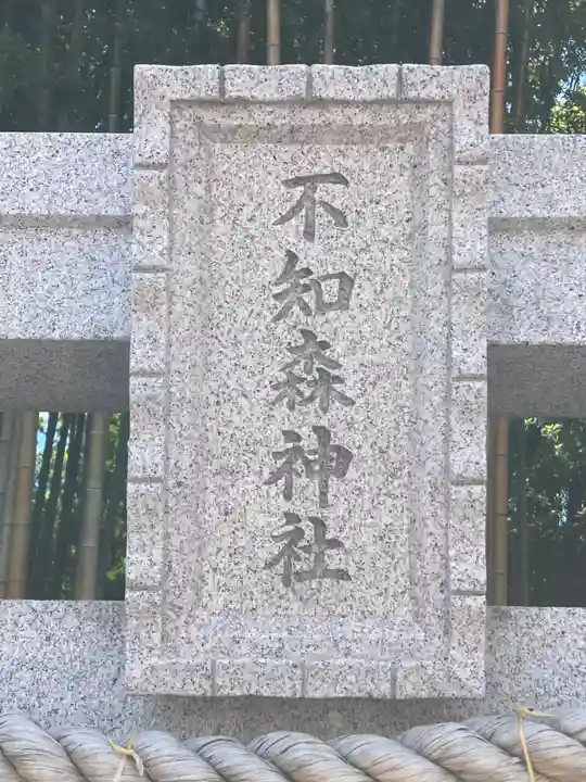 不知森神社(千葉県)